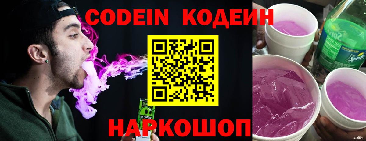 Кодеин напиток Lean (лин)  Codein Purple Drank  Вход с VPN  Магнитогорск 